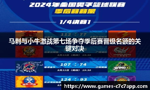 马刺与小牛激战第七场争夺季后赛晋级名额的关键对决