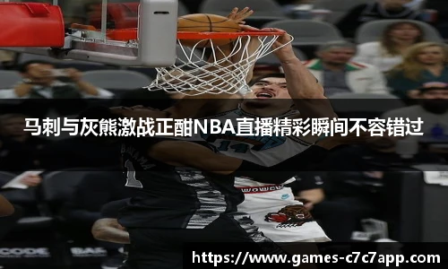 马刺与灰熊激战正酣NBA直播精彩瞬间不容错过