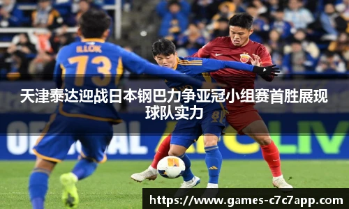 天津泰达迎战日本钢巴力争亚冠小组赛首胜展现球队实力