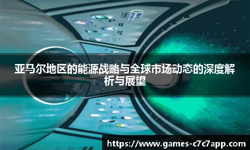 亚马尔地区的能源战略与全球市场动态的深度解析与展望