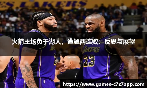 火箭主场负于湖人，遭遇两连败：反思与展望