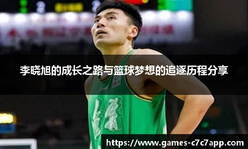 李晓旭的成长之路与篮球梦想的追逐历程分享