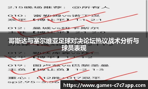 哥斯达与塞尔维亚足球对决论坛热议战术分析与球员表现