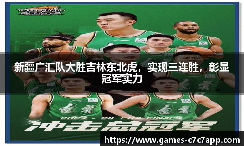 新疆广汇队大胜吉林东北虎，实现三连胜，彰显冠军实力