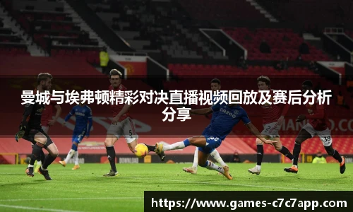 曼城与埃弗顿精彩对决直播视频回放及赛后分析分享