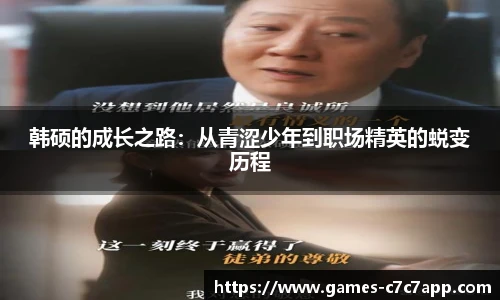 韩硕的成长之路：从青涩少年到职场精英的蜕变历程