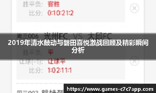 2019年清水鼓动与磐田喜悦激战回顾及精彩瞬间分析