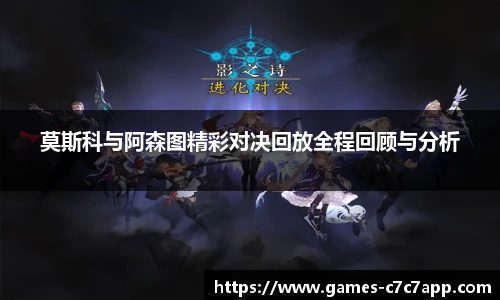 莫斯科与阿森图精彩对决回放全程回顾与分析