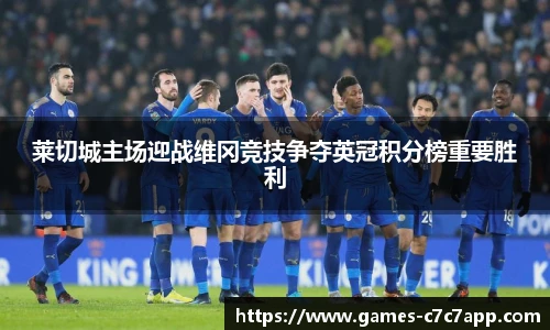 莱切城主场迎战维冈竞技争夺英冠积分榜重要胜利