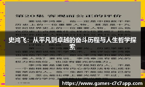 史鸿飞：从平凡到卓越的奋斗历程与人生哲学探索