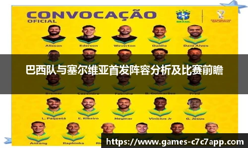 巴西队与塞尔维亚首发阵容分析及比赛前瞻