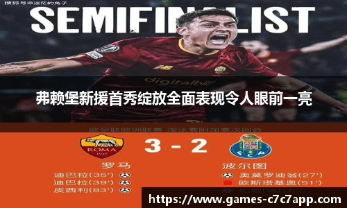 弗赖堡新援首秀绽放全面表现令人眼前一亮