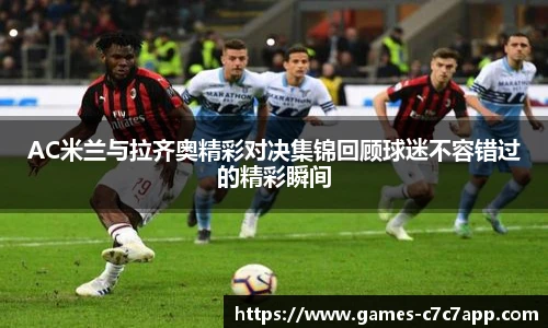 AC米兰与拉齐奥精彩对决集锦回顾球迷不容错过的精彩瞬间