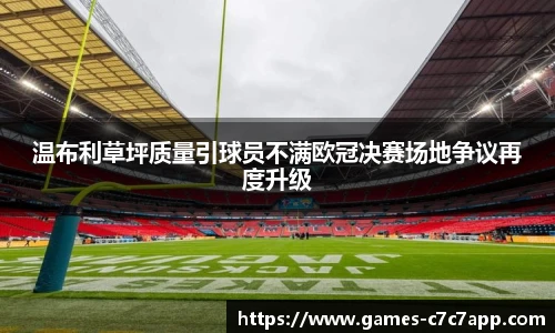 温布利草坪质量引球员不满欧冠决赛场地争议再度升级