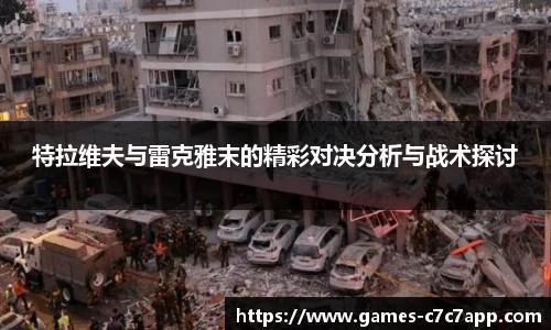 特拉维夫与雷克雅末的精彩对决分析与战术探讨