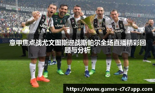 意甲焦点战尤文图斯迎战斯帕尔全场直播精彩回顾与分析