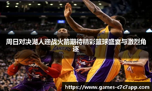 周日对决湖人迎战火箭期待精彩篮球盛宴与激烈角逐