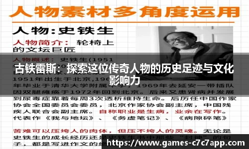 古铁雷斯：探索这位传奇人物的历史足迹与文化影响力