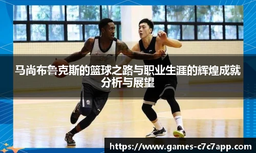 马尚布鲁克斯的篮球之路与职业生涯的辉煌成就分析与展望