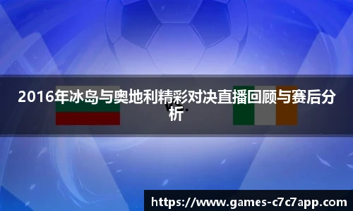 2016年冰岛与奥地利精彩对决直播回顾与赛后分析