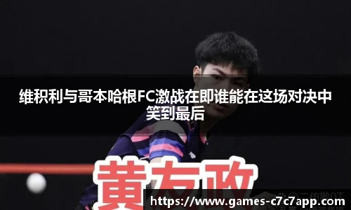 维积利与哥本哈根FC激战在即谁能在这场对决中笑到最后