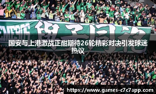 国安与上港激战正酣期待26轮精彩对决引发球迷热议