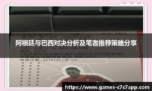 阿根廷与巴西对决分析及笔者推荐策略分享