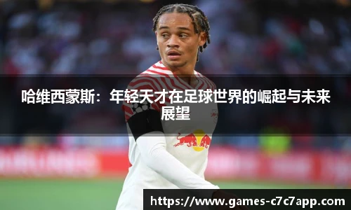 哈维西蒙斯：年轻天才在足球世界的崛起与未来展望