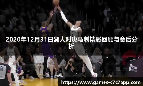 2020年12月31日湖人对决马刺精彩回顾与赛后分析