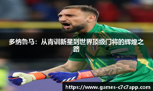 多纳鲁马：从青训新星到世界顶级门将的辉煌之路