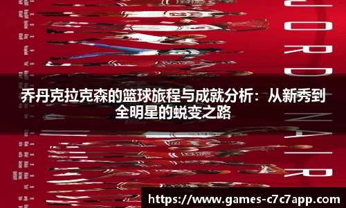 乔丹克拉克森的篮球旅程与成就分析：从新秀到全明星的蜕变之路