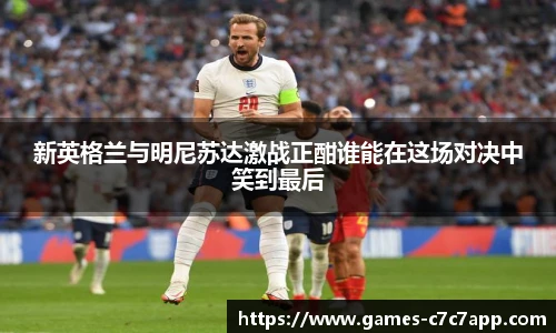 新英格兰与明尼苏达激战正酣谁能在这场对决中笑到最后