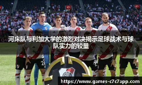 河床队与利加大学的激烈对决揭示足球战术与球队实力的较量