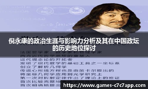 倪永康的政治生涯与影响力分析及其在中国政坛的历史地位探讨