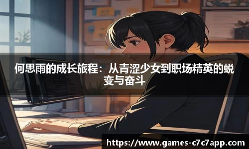 何思雨的成长旅程：从青涩少女到职场精英的蜕变与奋斗