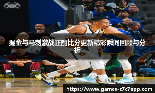 掘金与马刺激战正酣比分更新精彩瞬间回顾与分析