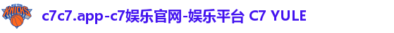 c7c7.app-c7娱乐官网-娱乐平台 C7 YULE